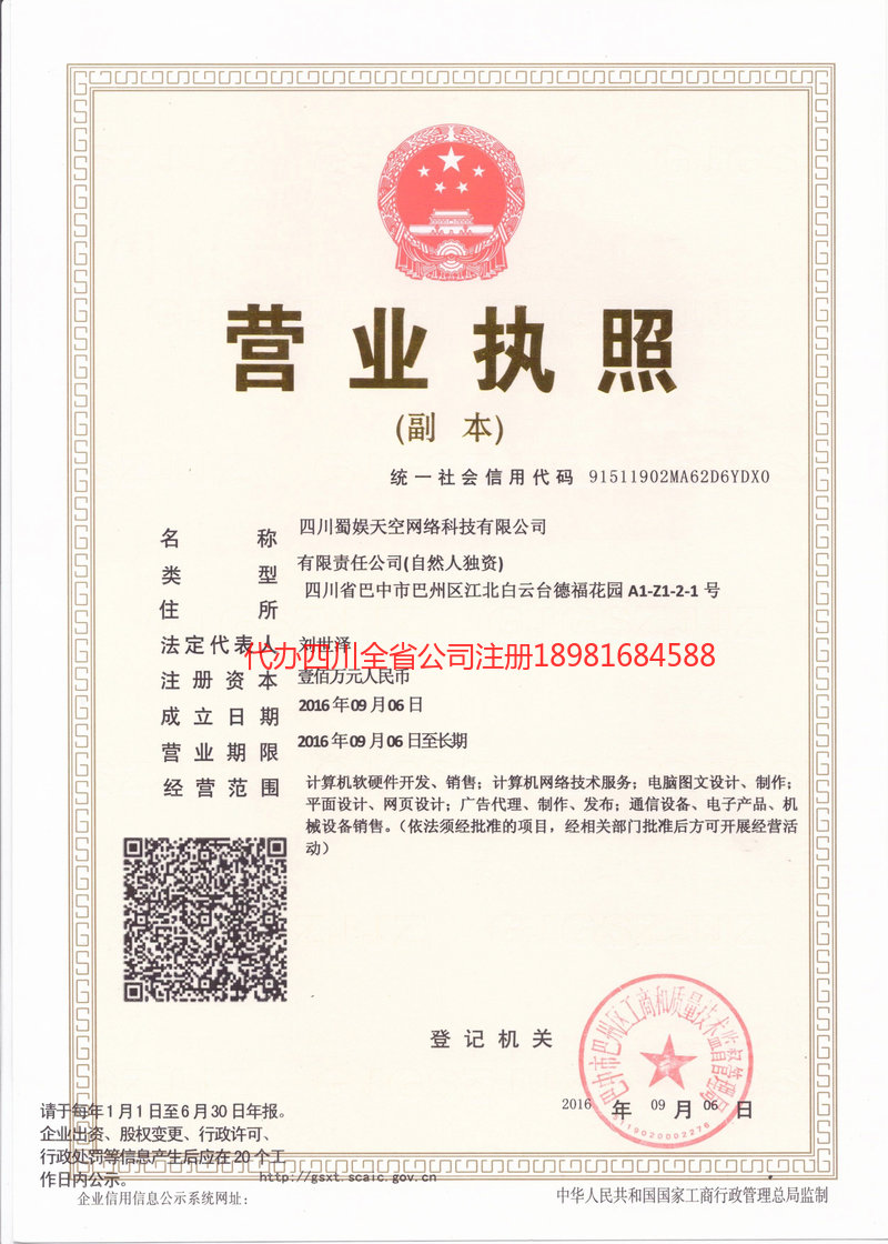 汉中汉中蜀娱天空网络科技有限公司