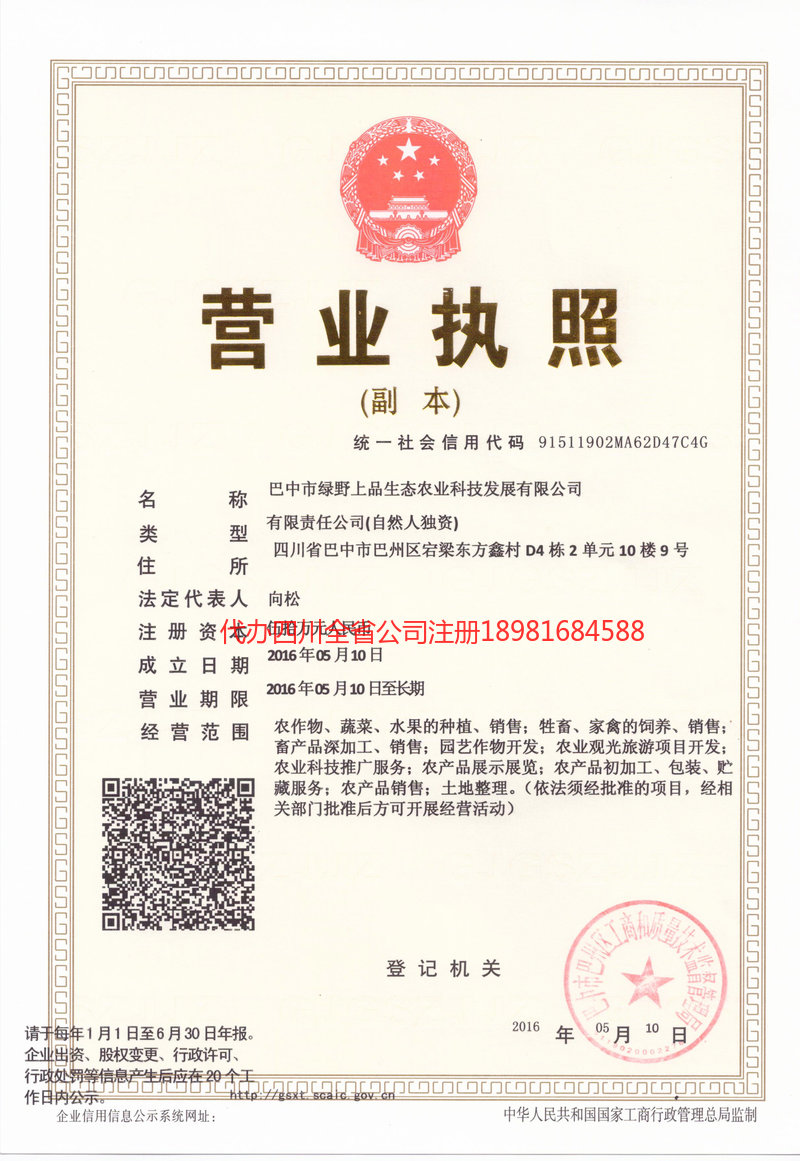 汉中汉中绿野上品生态农业科技发展有限公司