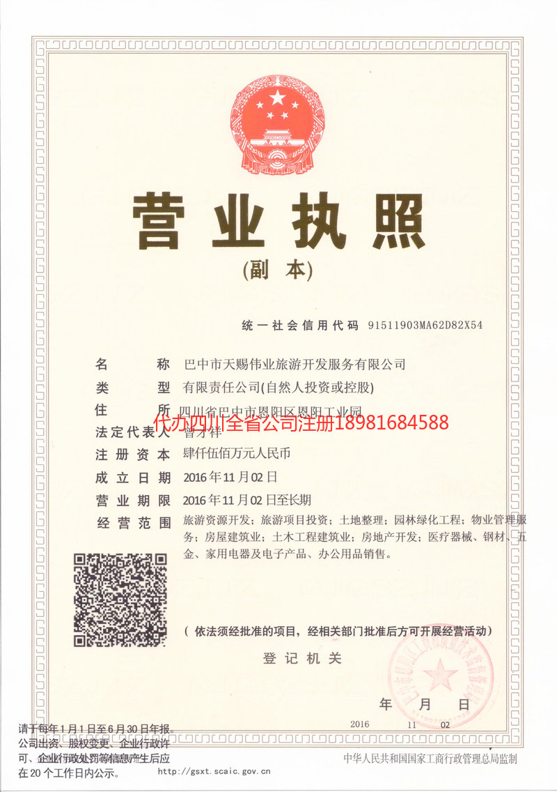 汉中汉中天赐伟业旅游开发服务有限公司